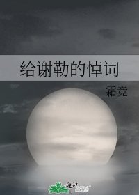 给谢勒的悼词