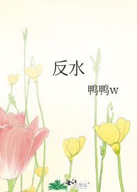 反水