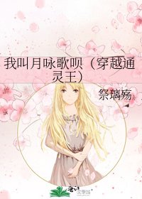 我叫月咏歌呗（穿越通灵王）