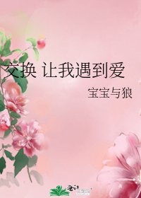 《交换 让我遇到爱》