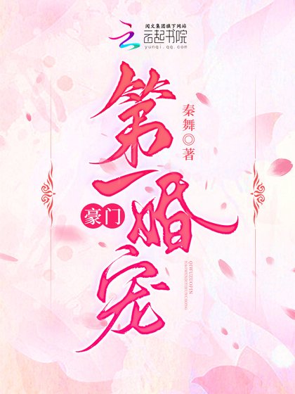 《名门第一暖婚》