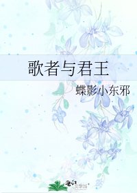 《歌者与君王》