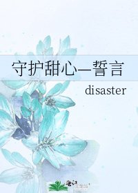 守护甜心—誓言