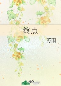 《终点》