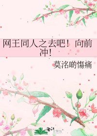 《网王同人之去吧!向前冲!》