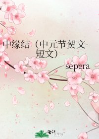 《中缘结(中元节贺文-短文)》