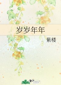 《岁岁年年》