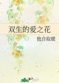 《双生的爱之花》