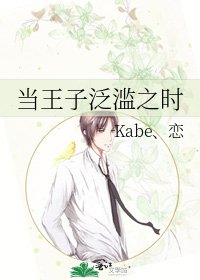 《当王子泛滥之时》