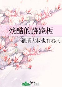 《残酷的跷跷板》