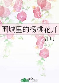 围城里的杨桃花开
