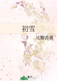 《初雪》
