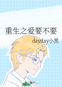 重生之爱要不要