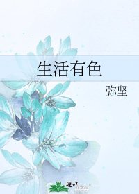 《生活有色》