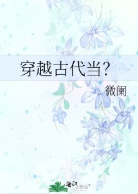 《穿越古代当?》