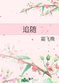 《追随》