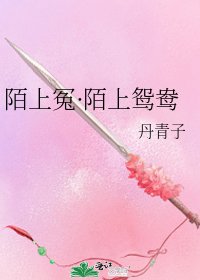 《陌上冤·陌上鸳鸯》
