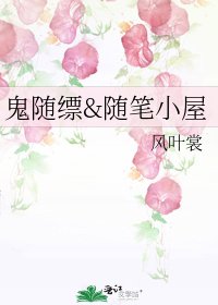 鬼随缥&随笔小屋