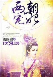 《两朝宠妃》
