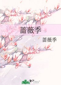 《蔷薇季》
