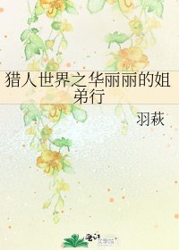 猎人世界之华丽丽的姐弟行