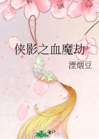 《侠影之血魔劫》