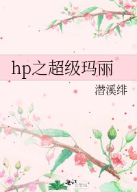 《hp之超级玛丽》