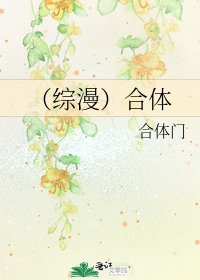 《(综漫)合体》