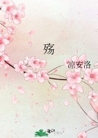 《殇》
