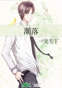 潮落