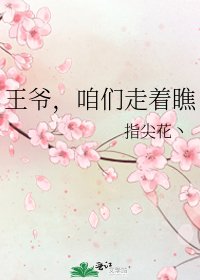 《王爷,咱们走着瞧》