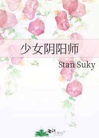 《少女阴阳师》