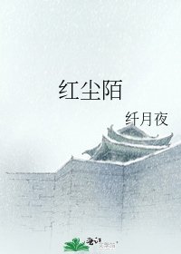 《红尘陌》