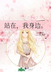 站在，我身边。