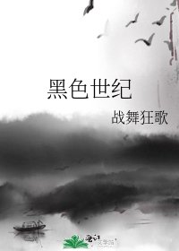 黑色世纪