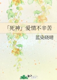 《「死神」爱情不辛苦》