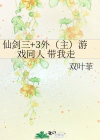 仙剑三+3外（主）游戏同人 带我走