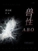 《兽性ABO》