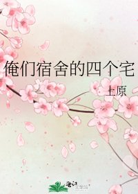《俺们宿舍的四个宅》
