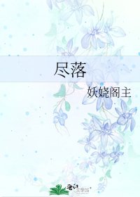 《尽落》