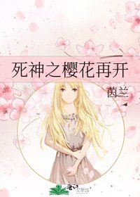 《死神之樱花再开》