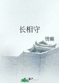 《长相守》
