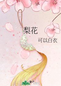 《梨花》