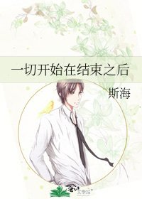 《一切开始在结束之后》