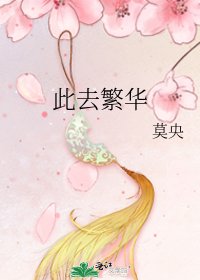 《此去繁华》