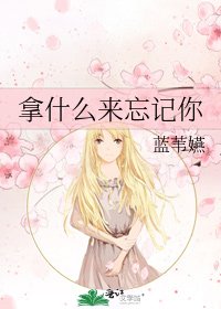 《拿什么来忘记你》