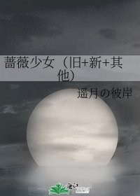 《蔷薇少女(旧+新+其他)》