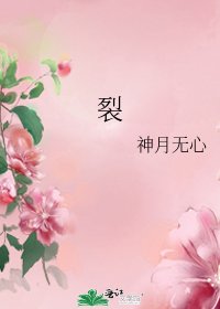 裂