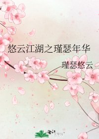 《悠云江湖之瑾瑟年华》