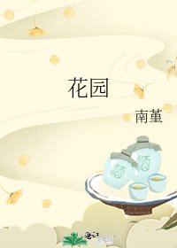 花园